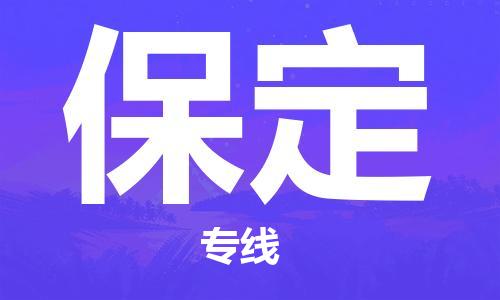 苏州到保定物流专线-苏州到保定省市县-乡镇+闪+送+直达保定 苏州到保定物流专线-苏州到保定省市县-乡镇+闪+送+直达保定