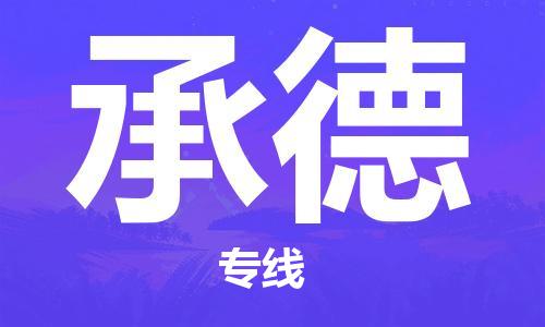 苏州到承德物流专线-苏州到承德省市县-乡镇+闪+送+直达承德