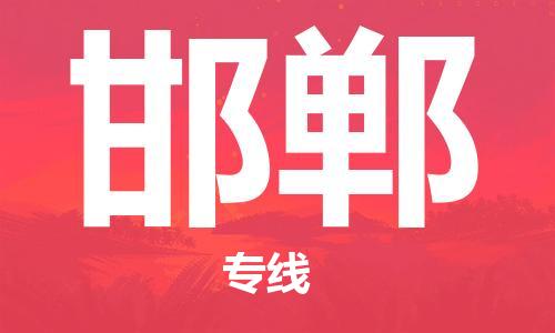 苏州到邯郸物流专线-苏州到邯郸省市县-乡镇+闪+送+直达邯郸 苏州到邯郸物流专线-苏州到邯郸省市县-乡镇+闪+送+直达邯郸