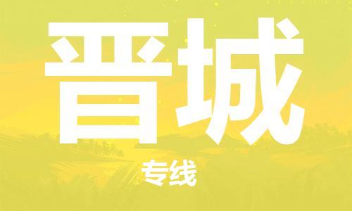 苏州到晋城物流专线-苏州到晋城省市县-乡镇+闪+送+直达晋城