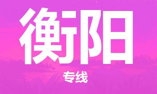 苏州到衡阳物流专线-苏州到衡阳省市县-乡镇+闪+送+直达衡阳