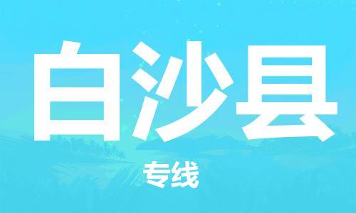 苏州到白沙物流专线-苏州到白沙省市县-乡镇+闪+送+直达白沙 苏州到白沙物流专线-苏州到白沙省市县-乡镇+闪+送+直达白沙