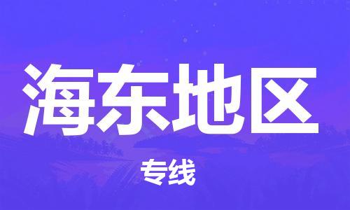苏州到海东地物流专线-苏州到海东地省市县-乡镇+闪+送+直达海东地 苏州到海东地物流专线-苏州到海东地省市县-乡镇+闪+送+直达海东地