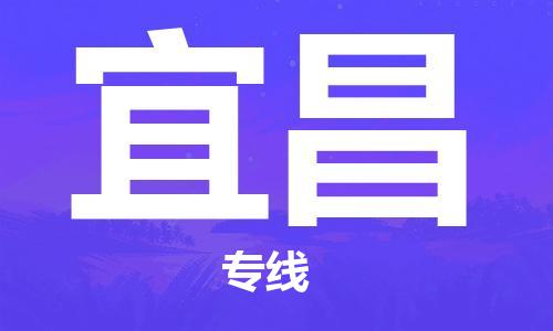 济南到宜昌物流专线-济南到宜昌省市县-乡镇+闪+送+直达宜昌