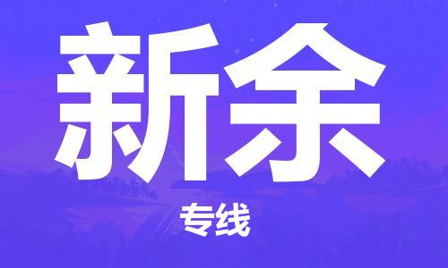 济南到新余物流专线-济南到新余省市县-乡镇+闪+送+直达新余