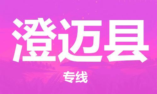 济南到澄迈物流专线-济南到澄迈省市县-乡镇+闪+送+直达澄迈