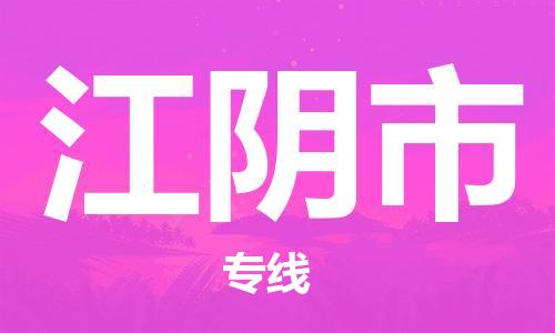 苏州到江阴物流专线-苏州到江阴省市县-乡镇+闪+送+直达江阴