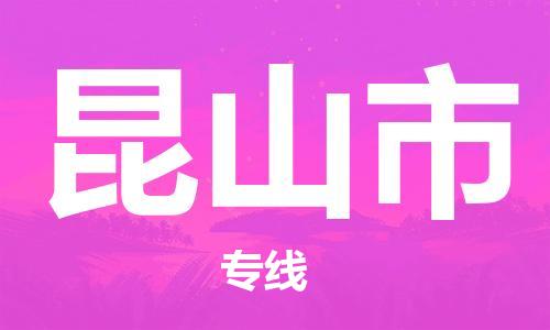 苏州到昆山物流专线-苏州到昆山省市县-乡镇+闪+送+直达昆山 苏州到昆山物流专线-苏州到昆山省市县-乡镇+闪+送+直达昆山