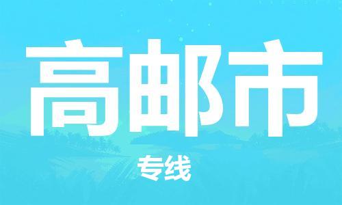 苏州到高邮市物流专线-苏州到高邮市省市县-乡镇+闪+送+直达高邮市 苏州到高邮市物流专线-苏州到高邮市省市县-乡镇+闪+送+直达高邮市