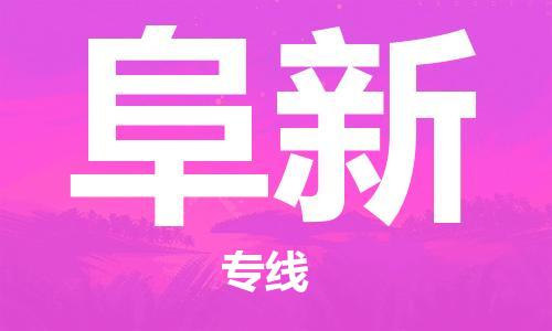 长春到阜新物流专线-长春到阜新省市县-乡镇+闪+送+直达阜新 长春到阜新物流专线-长春到阜新省市县-乡镇+闪+送+直达阜新