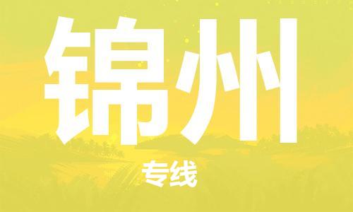 长春到锦州物流专线-长春到锦州省市县-乡镇+闪+送+直达锦州 长春到锦州物流专线-长春到锦州省市县-乡镇+闪+送+直达锦州
