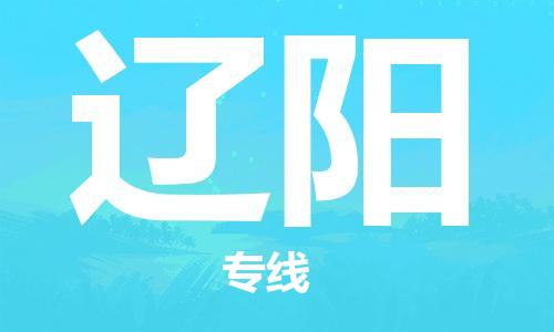 长春到辽阳物流专线-长春到辽阳省市县-乡镇+闪+送+直达辽阳 长春到辽阳物流专线-长春到辽阳省市县-乡镇+闪+送+直达辽阳