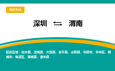 深圳到渭南物流公司_深圳至渭南运输专线 深圳到渭南物流公司_深圳至渭南运输专线