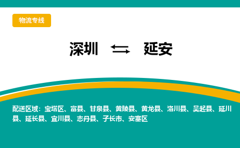 深圳到延安物流公司_深圳至延安运输专线 深圳到延安物流公司_深圳至延安运输专线