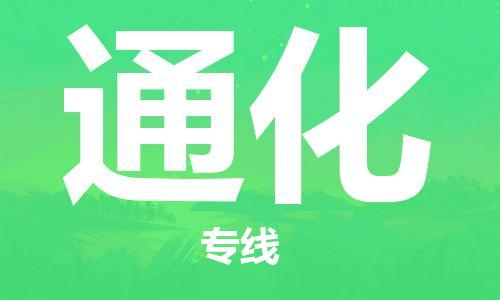 常州到通化物流公司_常州至通化运输专线