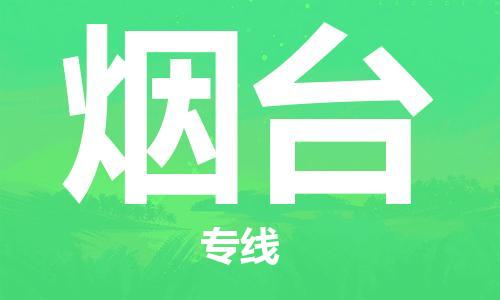 常州到烟台物流公司_常州至烟台运输专线 常州到烟台物流公司_常州至烟台运输专线