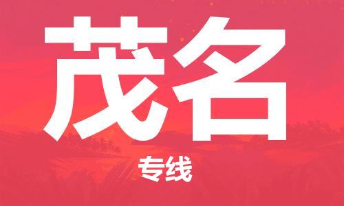 常州到茂名物流公司_常州至茂名运输专线