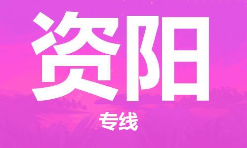 常州到资阳物流公司_常州至资阳运输专线 常州到资阳物流公司_常州至资阳运输专线