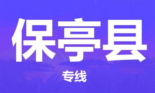 常州到保亭县物流公司_常州至保亭县运输专线 常州到保亭县物流公司_常州至保亭县运输专线