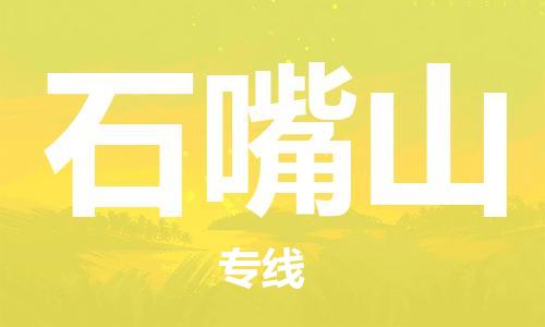 常州到石嘴山物流公司_常州至石嘴山运输专线 常州到石嘴山物流公司_常州至石嘴山运输专线