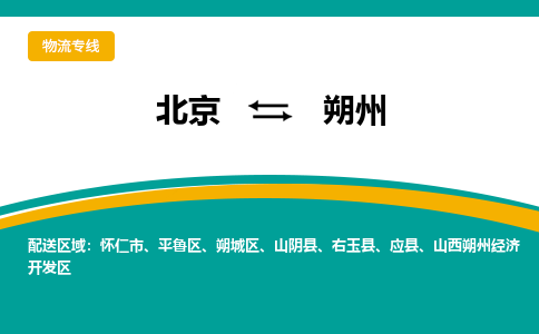 北京到朔州物流公司排名/就近调车+乡镇-闪+送- 北京到朔州物流公司排名/就近调车+乡镇-闪+送-