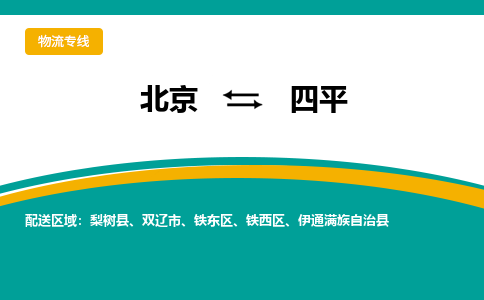 北京到四平物流公司排名/就近调车+乡镇-闪+送- 北京到四平物流公司排名/就近调车+乡镇-闪+送-