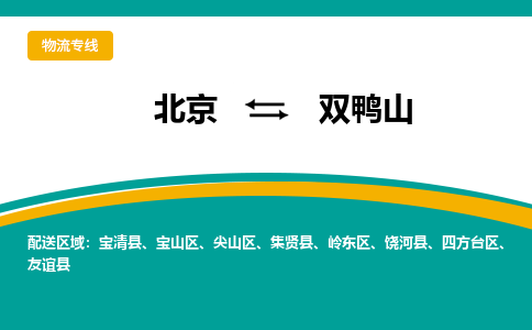 北京到双鸭山物流公司排名/就近调车+乡镇-闪+送- 北京到双鸭山物流公司排名/就近调车+乡镇-闪+送-