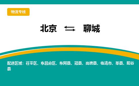 北京到聊城物流公司排名/就近调车+乡镇-闪+送- 北京到聊城物流公司排名/就近调车+乡镇-闪+送-