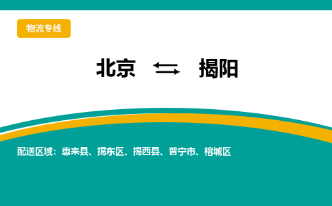 北京到揭阳物流公司排名/就近调车+乡镇-闪+送- 北京到揭阳物流公司排名/就近调车+乡镇-闪+送-