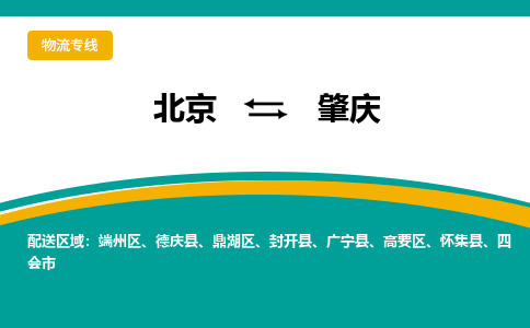 北京到肇庆物流公司排名/就近调车+乡镇-闪+送- 北京到肇庆物流公司排名/就近调车+乡镇-闪+送-