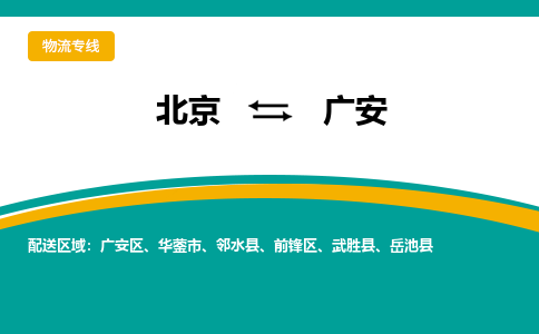 北京到广安物流公司排名/就近调车+乡镇-闪+送- 北京到广安物流公司排名/就近调车+乡镇-闪+送-