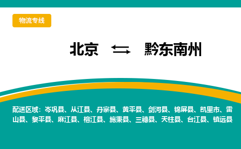 北京到黔东南州物流公司排名/就近调车+乡镇-闪+送- 北京到黔东南州物流公司排名/就近调车+乡镇-闪+送-