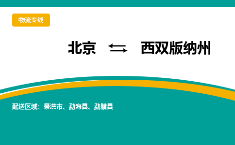 北京到西双版纳州物流公司排名/就近调车+乡镇-闪+送- 北京到西双版纳州物流公司排名/就近调车+乡镇-闪+送-