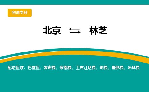 北京到林芝物流公司排名/就近调车+乡镇-闪+送- 北京到林芝物流公司排名/就近调车+乡镇-闪+送-