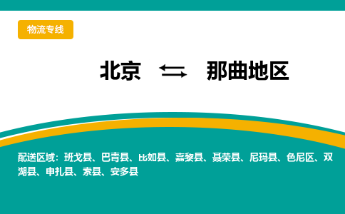 北京到那曲地物流公司排名/就近调车+乡镇-闪+送- 北京到那曲地物流公司排名/就近调车+乡镇-闪+送-