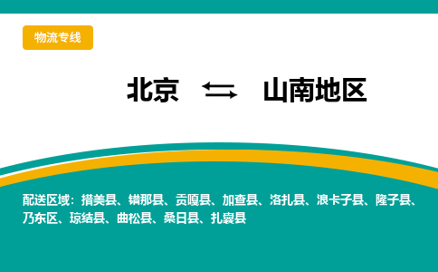 北京到山南地物流公司排名/就近调车+乡镇-闪+送- 北京到山南地物流公司排名/就近调车+乡镇-闪+送-