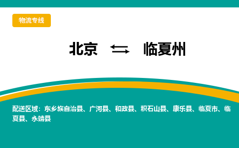 北京到临夏州物流公司排名/就近调车+乡镇-闪+送- 北京到临夏州物流公司排名/就近调车+乡镇-闪+送-