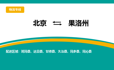 北京到果洛州物流公司排名/就近调车+乡镇-闪+送- 北京到果洛州物流公司排名/就近调车+乡镇-闪+送-