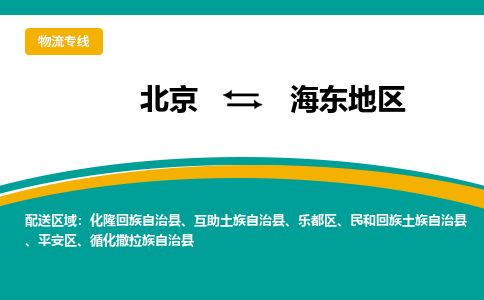 北京到海东地物流公司排名/就近调车+乡镇-闪+送- 北京到海东地物流公司排名/就近调车+乡镇-闪+送-