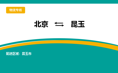 北京到昆玉物流公司排名/就近调车+乡镇-闪+送- 北京到昆玉物流公司排名/就近调车+乡镇-闪+送-
