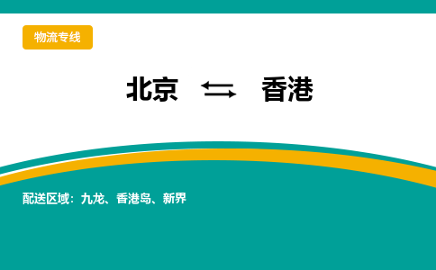 北京到香港物流公司排名/就近调车+乡镇-闪+送- 北京到香港物流公司排名/就近调车+乡镇-闪+送-